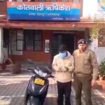 महिला के कान के कुंडल स्कूटी सवार बदमाश छीनकर हुआ था फरार कार्रवाई करते हुए पुलिस ने किया गिरफ्तार